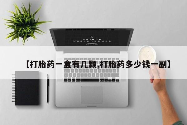 哪里有打胎药购买【打胎药一盒有几颗,打胎药多少钱一副】