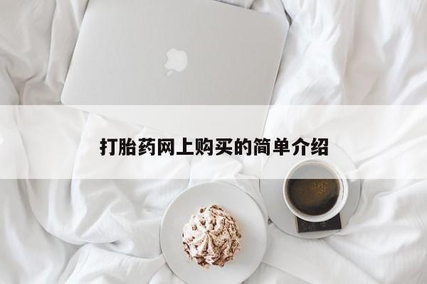 哪里有打胎药购买打胎药网上购买的简单介绍