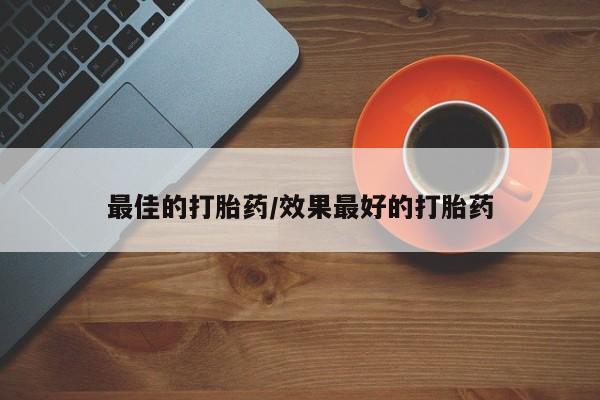 哪里有打胎药购买最佳的打胎药/效果最好的打胎药