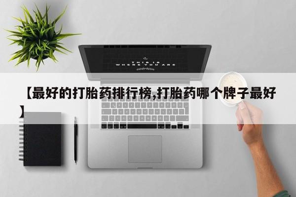 哪里有打胎药购买【最好的打胎药排行榜,打胎药哪个牌子最好】