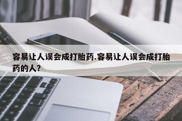 哪里有打胎药购买容易让人误会成打胎药.容易让人误会成打胎药的人？