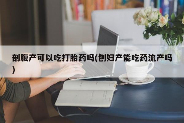 哪里有打胎药购买新闻 第81页