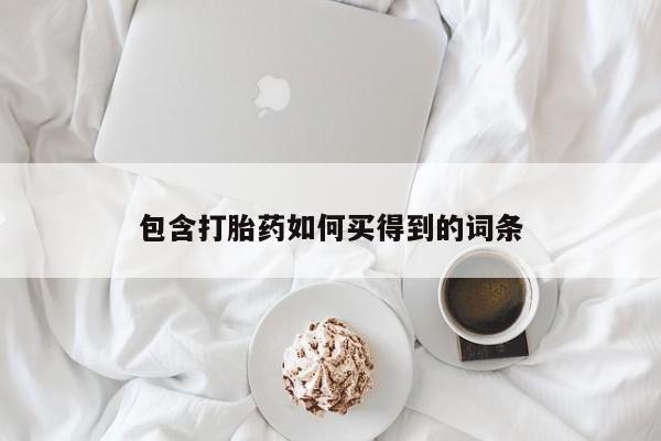 哪里有打胎药购买包含打胎药如何买得到的词条