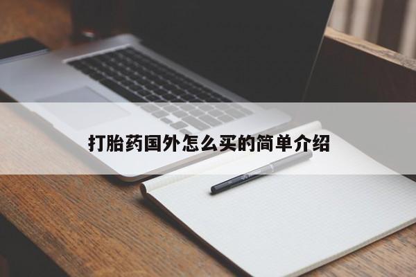 哪里有打胎药购买打胎药国外怎么买的简单介绍