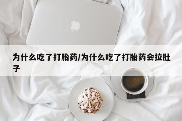 哪里有打胎药购买为什么吃了打胎药/为什么吃了打胎药会拉肚子