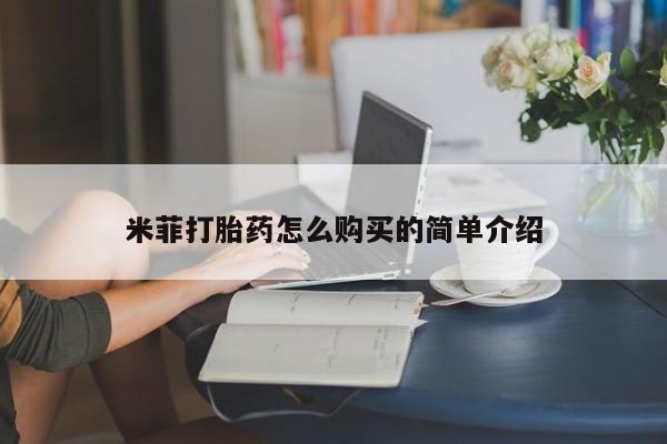 哪里有打胎药购买米菲打胎药怎么购买的简单介绍