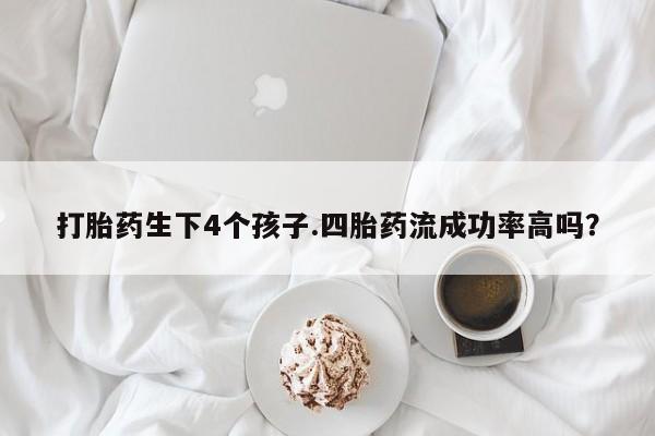 哪里有打胎药购买新闻 第23页