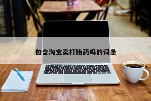 哪里有打胎药购买包含淘宝卖打胎药吗的词条