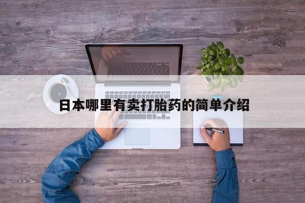哪里有打胎药购买要闻 第15页