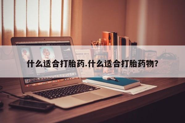 哪里有打胎药购买新闻 第12页