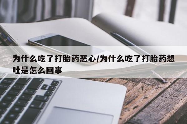 哪里有打胎药购买为什么吃了打胎药恶心/为什么吃了打胎药想吐是怎么回事