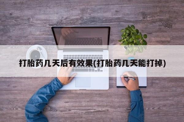 哪里有打胎药购买打胎药几天后有效果(打胎药几天能打掉)