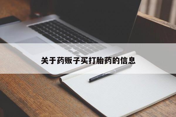 哪里有打胎药购买关于药贩子买打胎药的信息