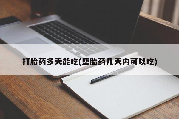 哪里有打胎药购买打胎药多天能吃(堕胎药几天内可以吃)
