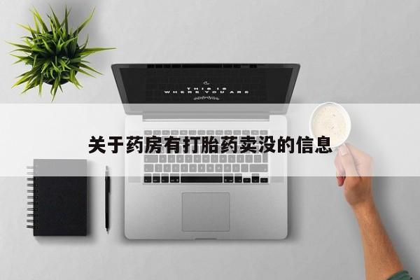哪里有打胎药购买关于药房有打胎药卖没的信息