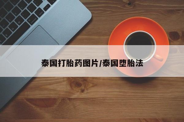 哪里有打胎药购买泰国打胎药图片/泰国堕胎法
