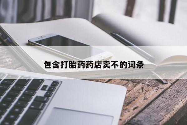 哪里有打胎药购买包含打胎药药店卖不的词条