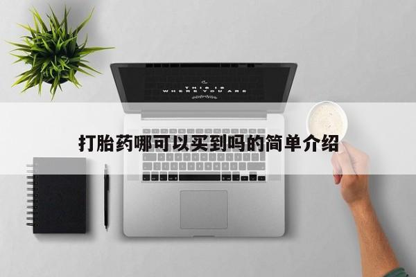 哪里有打胎药购买打胎药哪可以买到吗的简单介绍